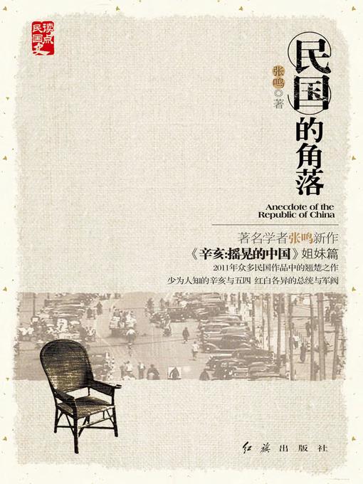 Title details for 民国的角落 by 张鸣 - Available